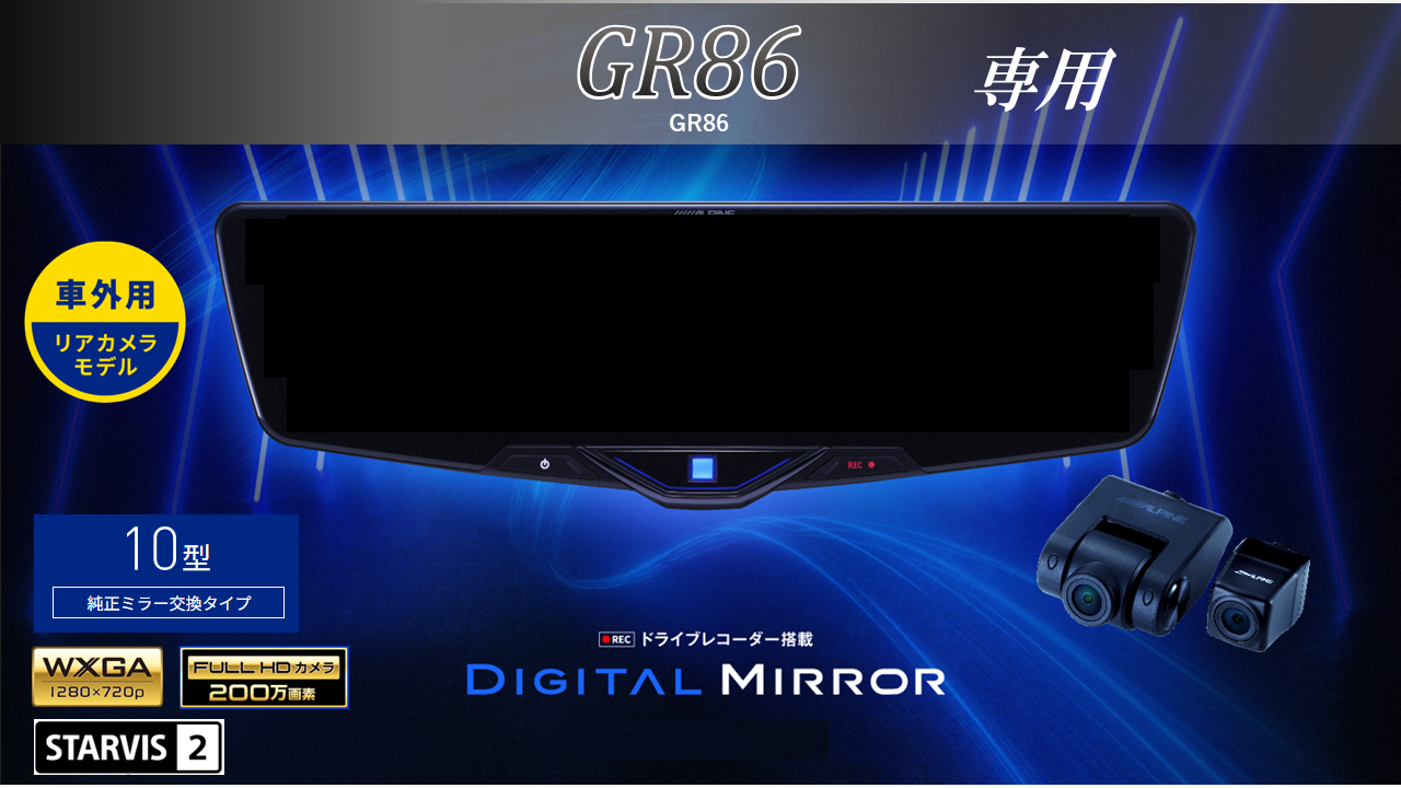 GR86専用10型2025ドライブレコーダー搭載デジタルミラー 車外用リアカメラモデル